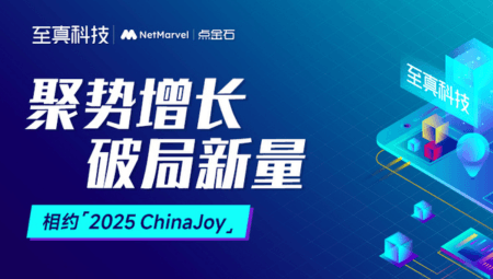 助力出海驶入“快车道”，至真科技邀您共聚2025 ChinaJoy盛会！