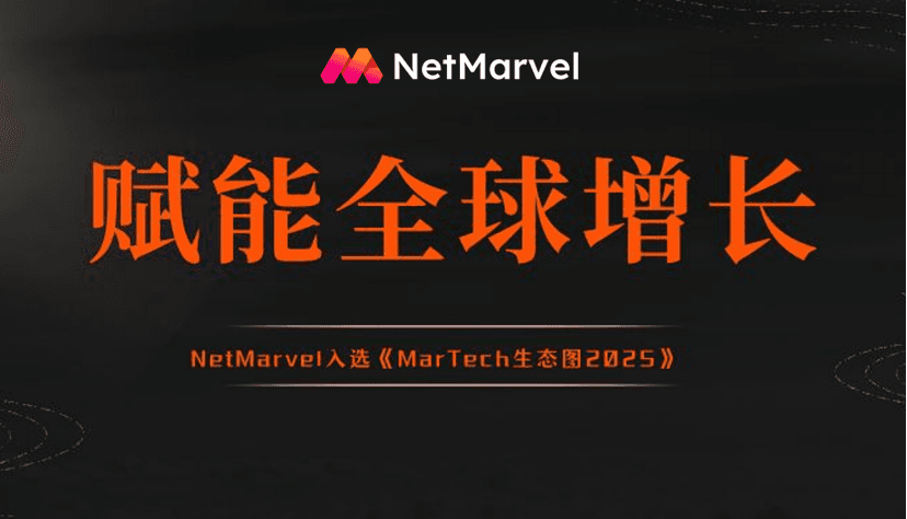 NetMarvel入选Morketing研究院《MarTech生态图2025》，赋能全球营销增长
