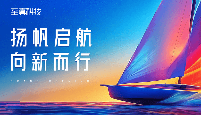 扬帆启航，向新而行 | 热烈祝贺至真科技西安分公司成立！