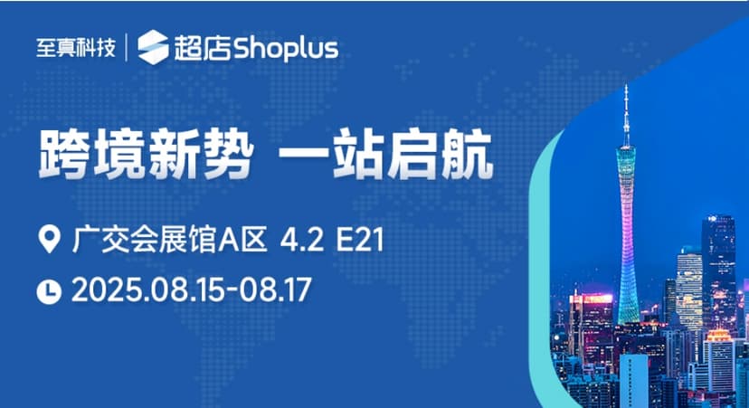 助力企业出海乘风破浪！超店Shoplus邀您共赴中国跨境电商交易会！