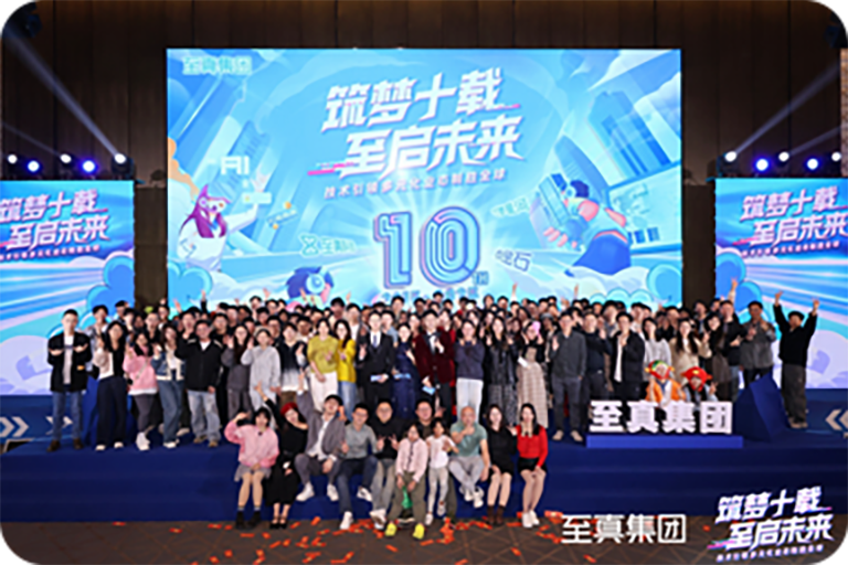 十周年庆典